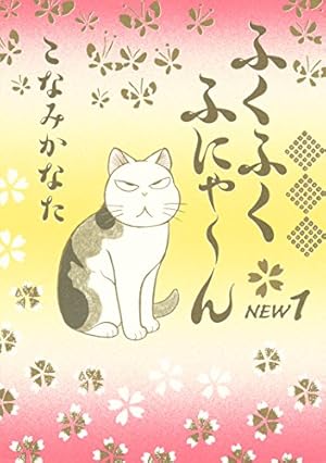 Amazon.co.jp: ふくふくふにゃ～ん NEW（8） (BE・LOVEコミックス